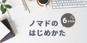 40代からノマドワーカーになるための６つのステップとは？